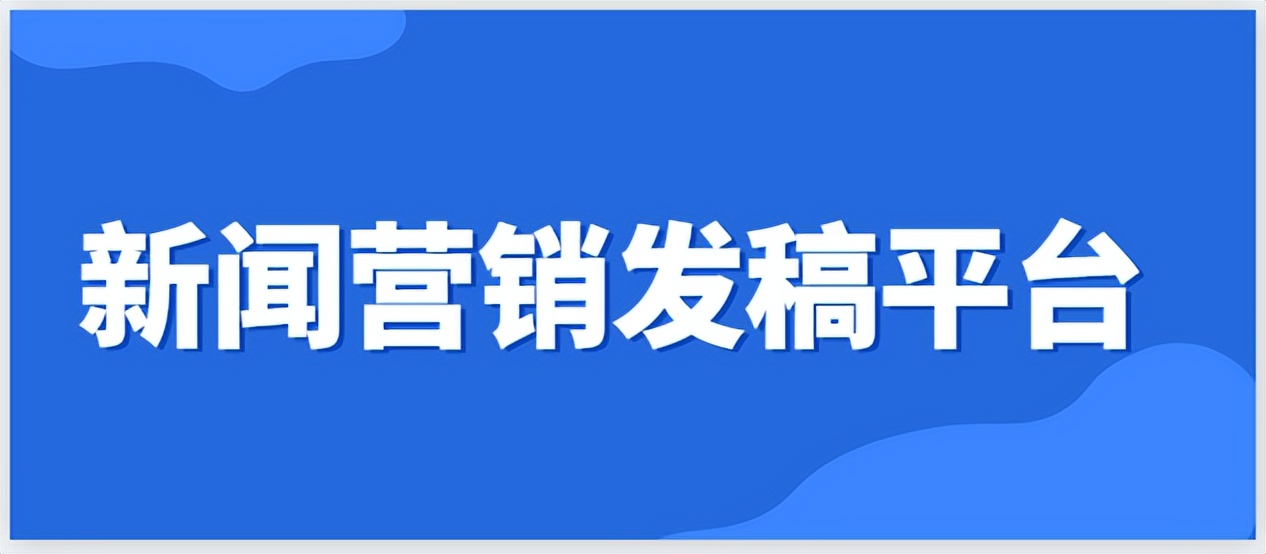 新闻营销发稿渠道,新闻软文营销发稿平台