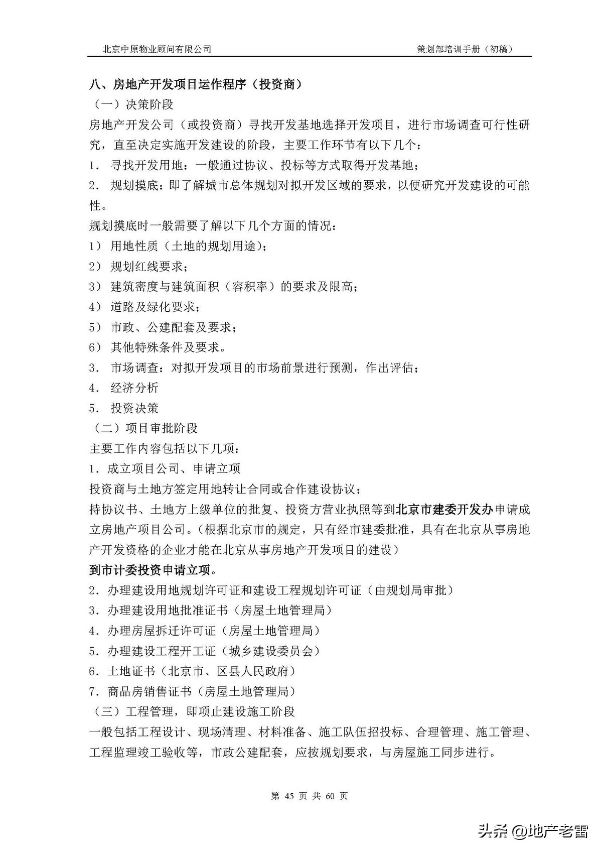 房地产公司培训资料,房地产开发部培训课程