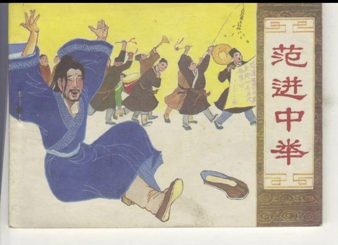 范进中举故事讲述,范进中举分析鉴赏