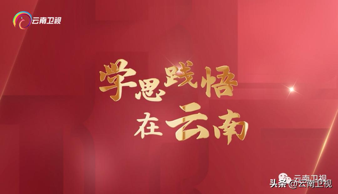 推进文化自信自强,铸就社会主义文化新辉煌|《学思践悟在云南》第十四集云南卫视今晚播出!