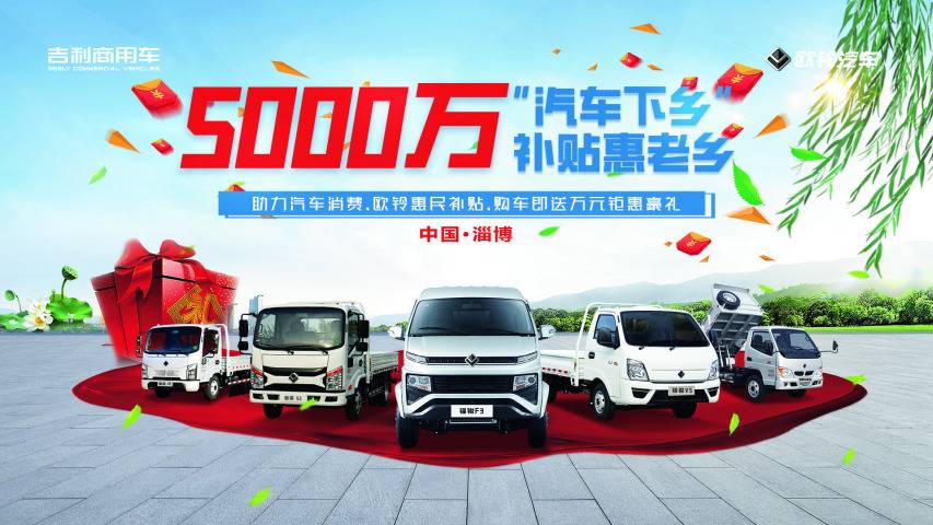 助力汽车消费,吉利商用车欧铃汽车2022商务会