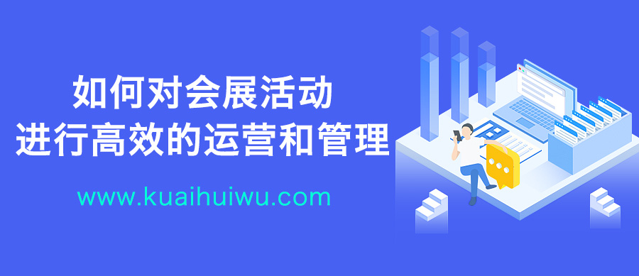 如何对会展活动进行高效的运营和管理？