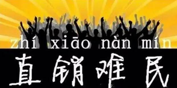 只要是直销模式都是骗局吗,警惕直销行业的忽悠欺骗