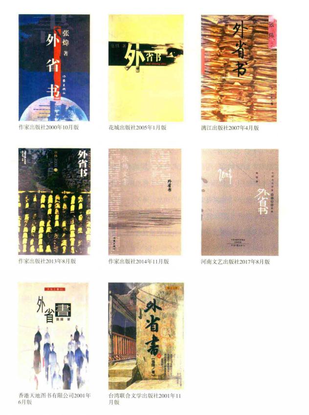 张炜小说《外省书》故事梗概：难以理喻的混乱故事