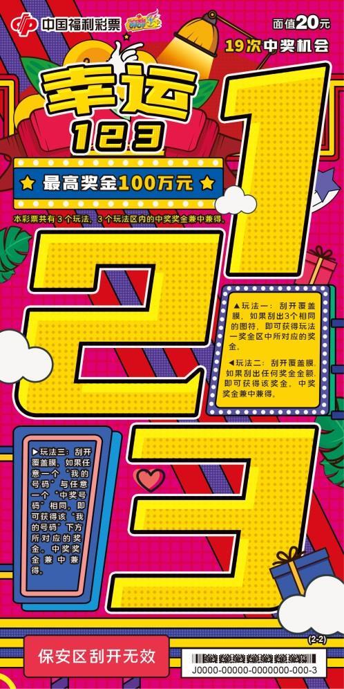 有梦就会赢“大赢家”、“幸运123”等刮刮乐新游戏在我省精彩上市！