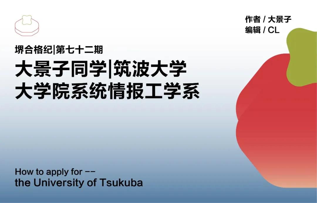 日本筑波大学情报工学毕业工作,日本筑波大学情报专业