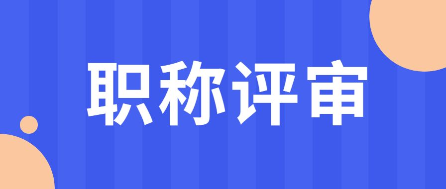 山西省2023年晋职称论文要求,2023年副高论文要求
