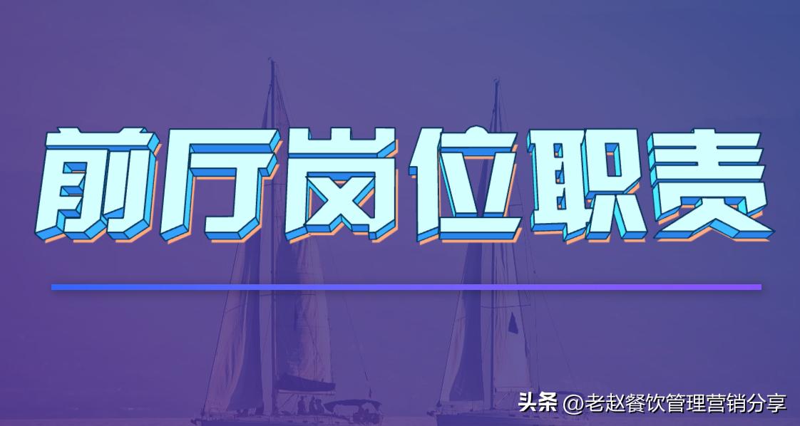 前厅区域组长岗位要求,前厅组长培训