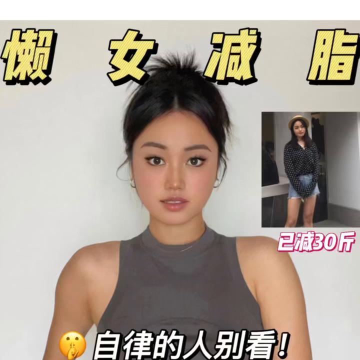 已减30斤，分享我的摆烂减肥法@抖音短视频