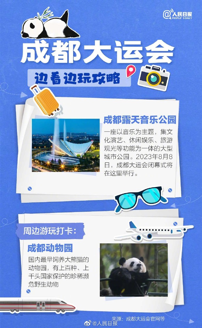 成都大运会边边玩攻略,收藏成都大运会边看边玩攻略来了