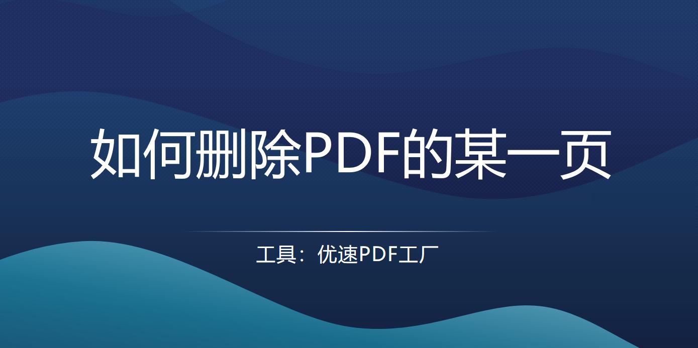 ps如何删除pdf文件中的某一页,pdf怎么删除其中某一页wps