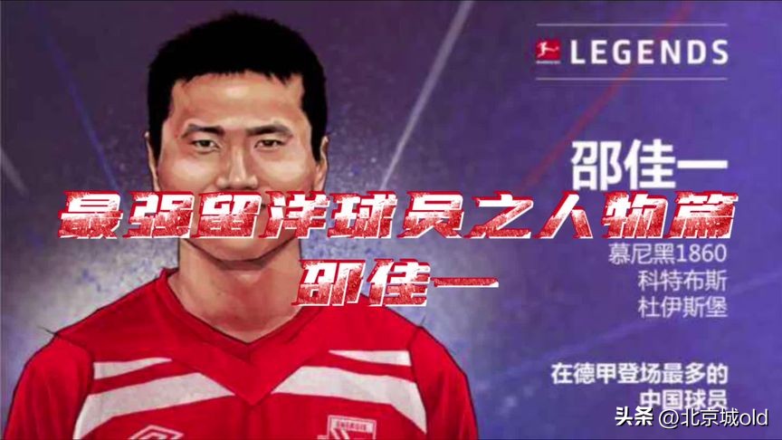 邵佳一国安首球,邵佳一退役国安纪录片