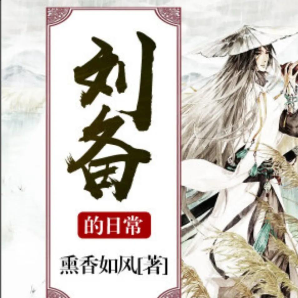 5本高质量三国历史穿越文推荐,推荐26本历史架空文