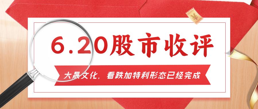 也许是最后一跌！大晟文化，看跌加特利形态已经完成