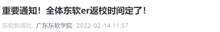 通知高校开学返校40个最新信息,广东提前14天返校开学通知