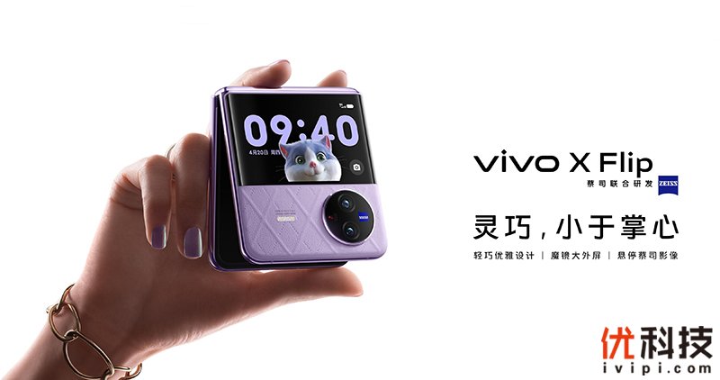 vivozflip颜值天花板,vivoxflip最新深度评测