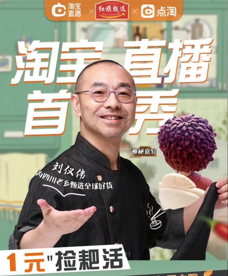 “红旗甄选”落地武侯开创巴蜀川味直播新模式