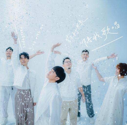 2012苏打绿小巨蛋演唱会歌单,2012苏打绿演唱会歌单