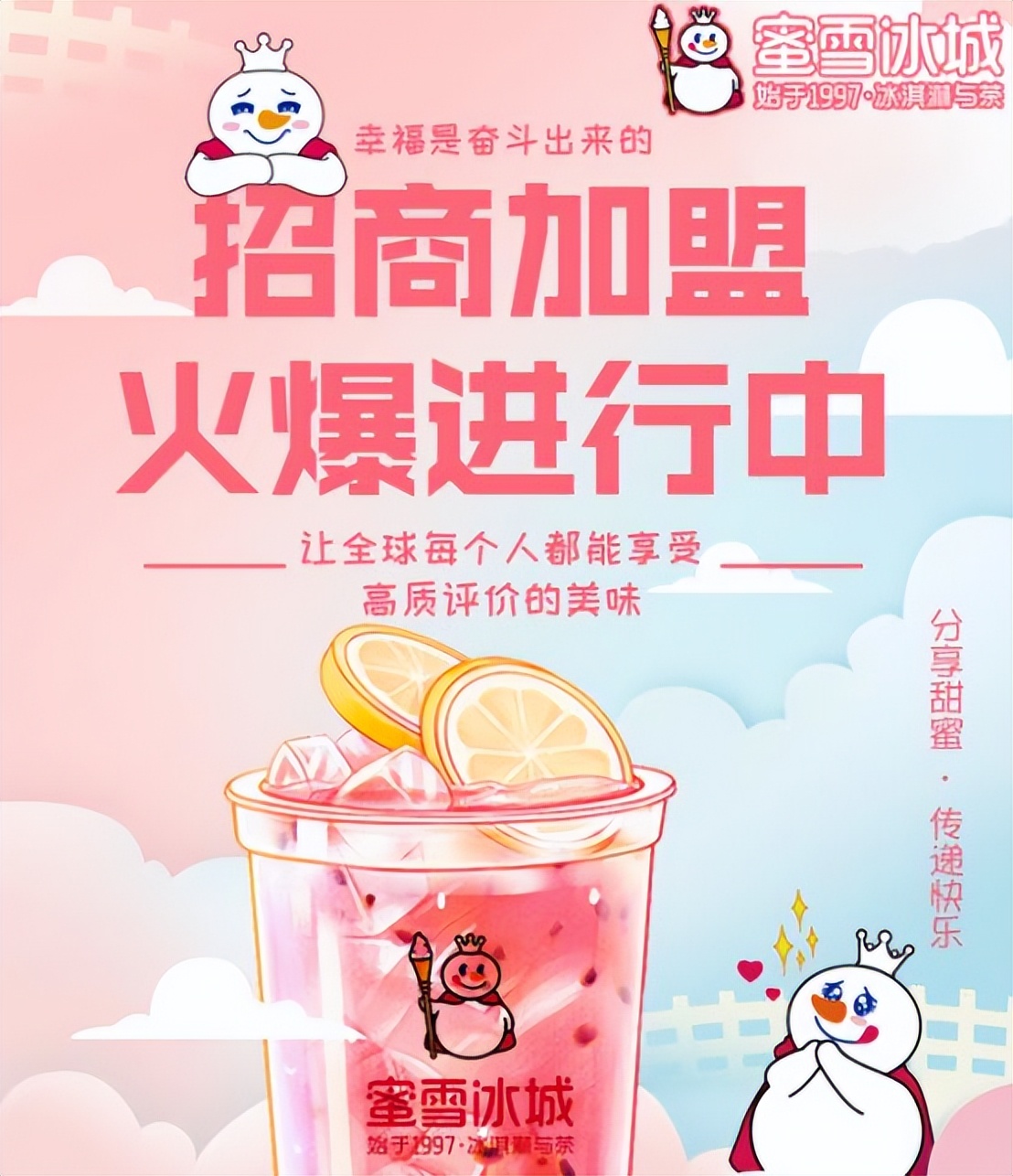 蜜雪冰城加盟费用及加盟条件,蜜雪冰城加盟店加盟条件