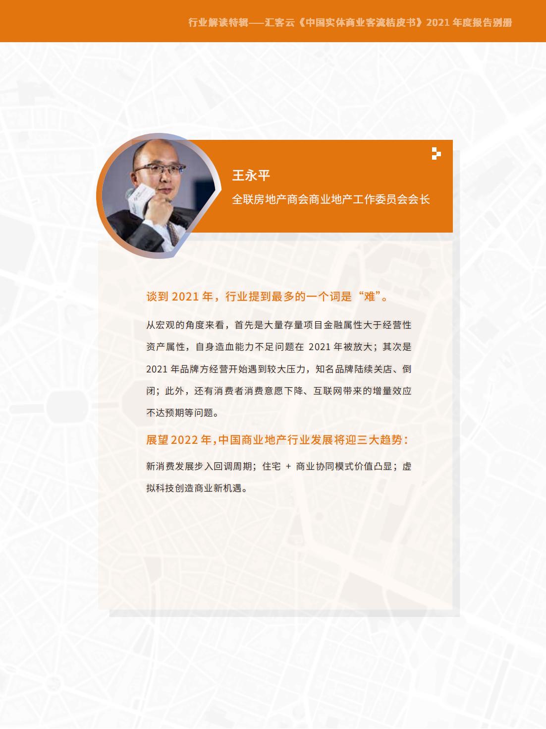 中国实体商业客流年度报告,中国实体商业客流