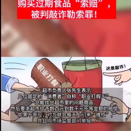 买到过期食品索赔是不是敲诈勒索 (超市过期食品被敲诈是怎么操作的)