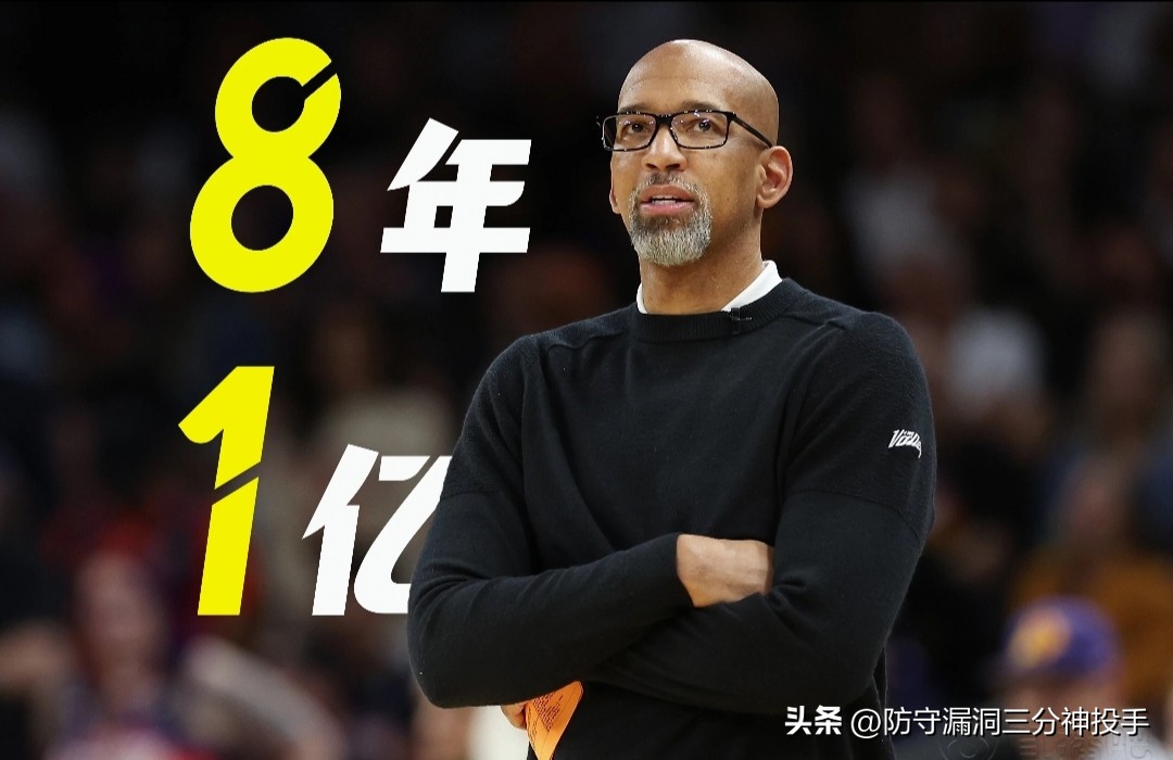 正式官宣!6年7850万合同生效!联盟历史最贵主帅诞生了!