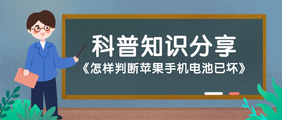 怎样判断苹果手机电池已坏?几个小招教你轻松定位问题解决问题