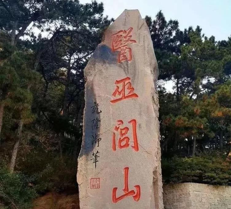 医巫闾山都有什么,医巫闾山为什么叫镇山