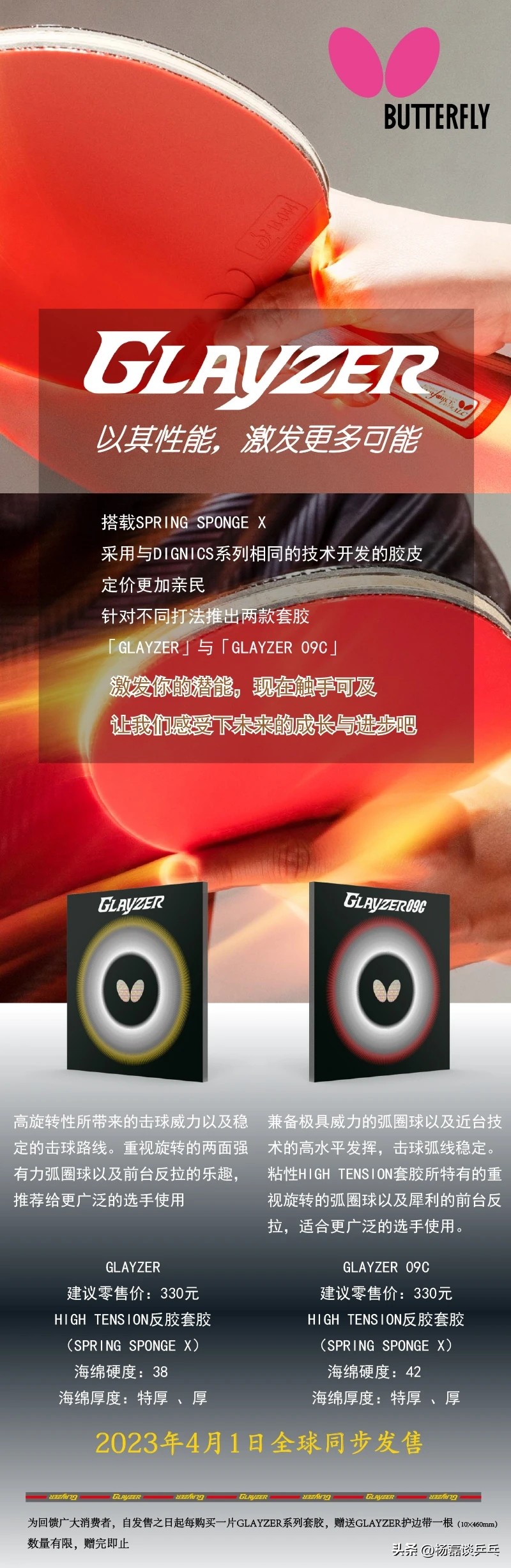 2023年蝴蝶新版套胶是多少码的,蝴蝶什么时候出新款套胶