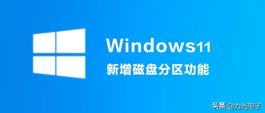 惠普win11怎么磁盘分区,win11磁盘分区有必要么