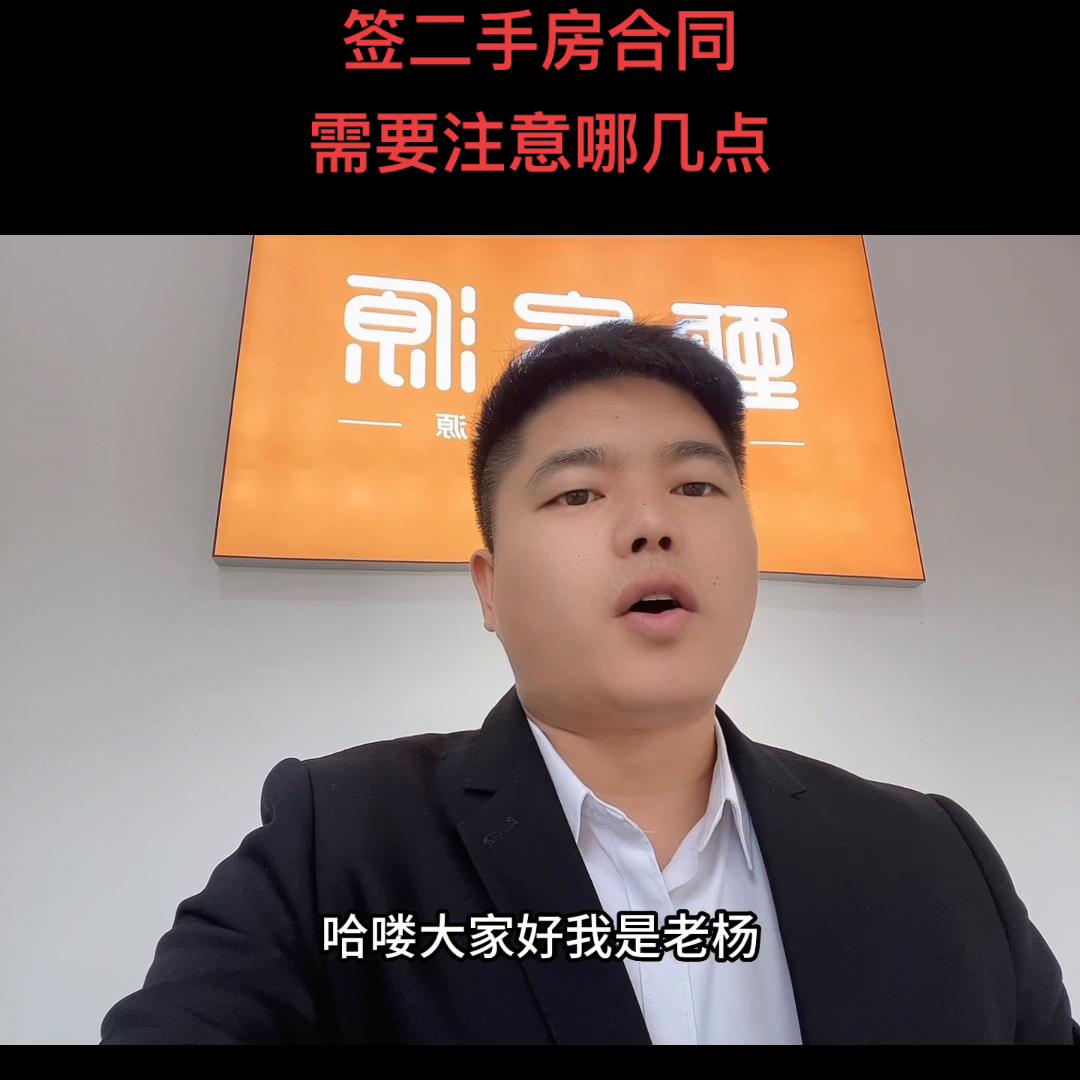 签二手房合同应该回避哪几点#关注我每天坚持分享知识