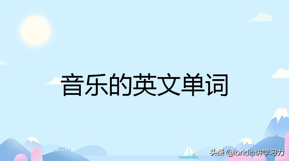所有音乐风格的英文单词,音乐的英文字母