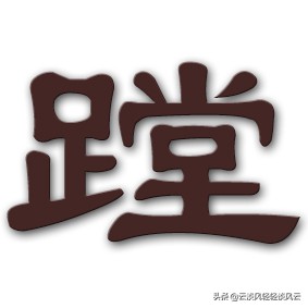 鐢熸椿姹夊瓧瑙ｆ瀽,鐢熸椿鏂囧瓧瑙ｈ