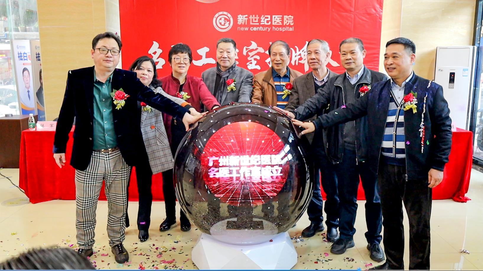 广州新世纪医院举行名医工作室揭牌，让群众在家门口享受名医服务