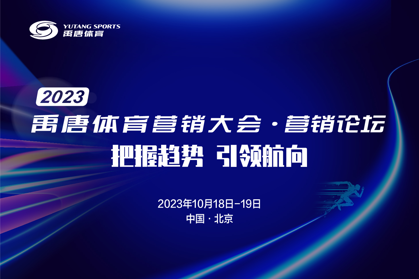 2018第三届体育营销峰会,体育营销全程操盘及案例解析