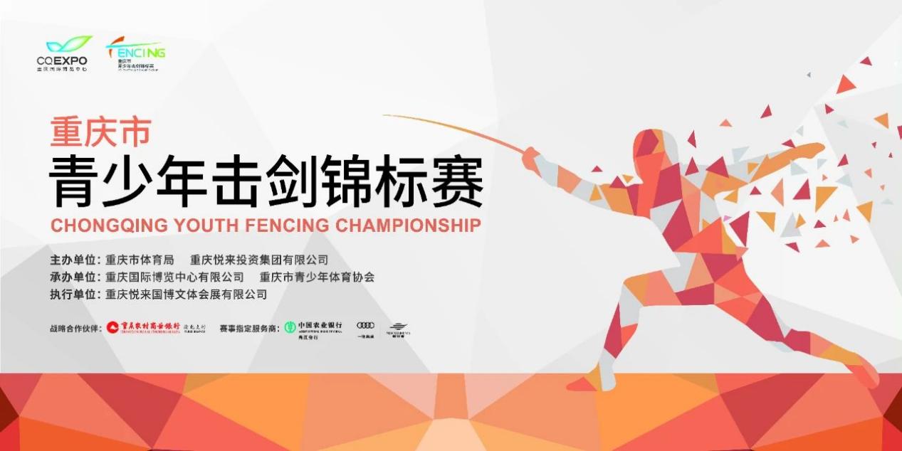 2019重庆击剑推广赛,重庆击剑公开赛