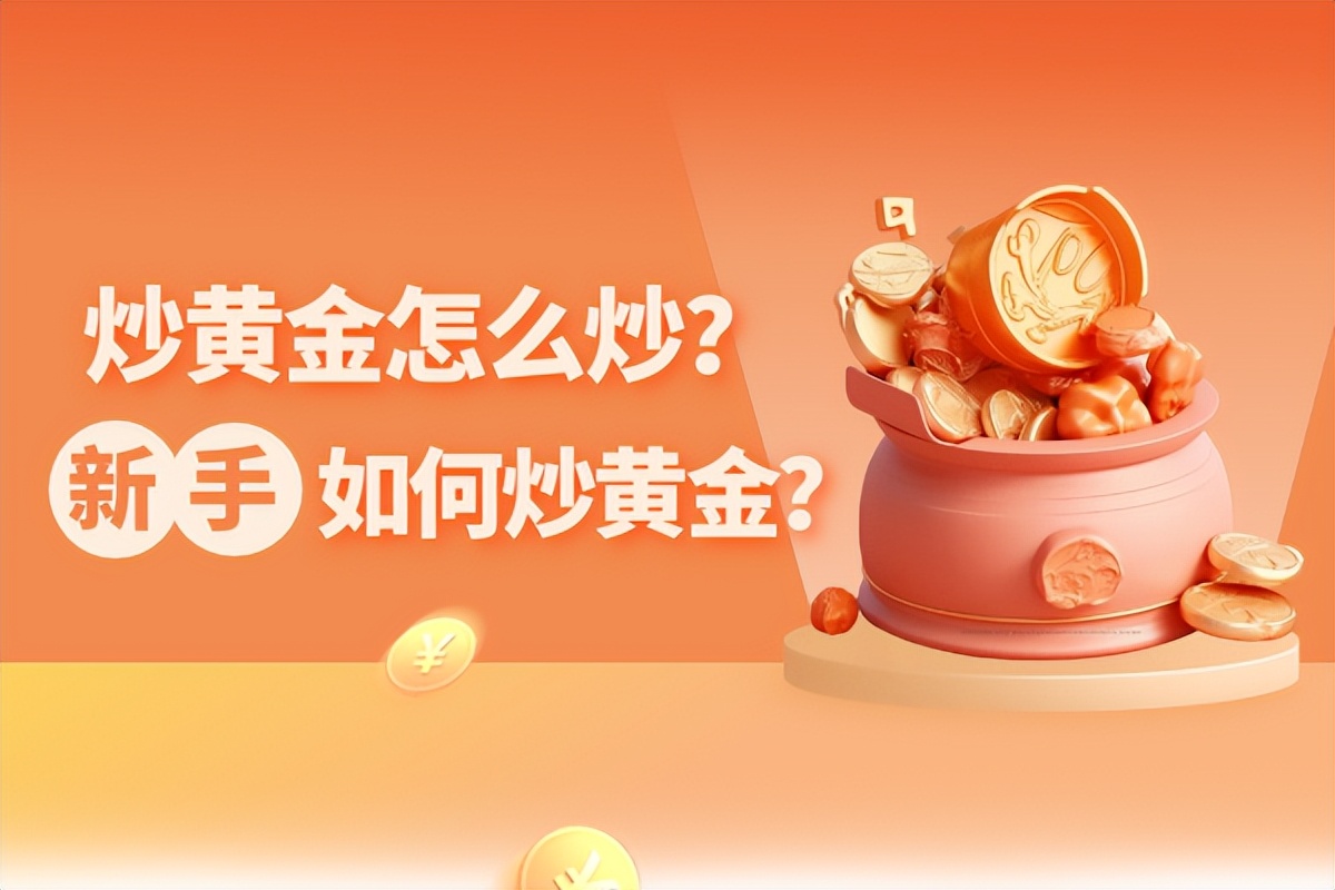 炒黄金怎么炒期货,炒黄金怎么操作更好