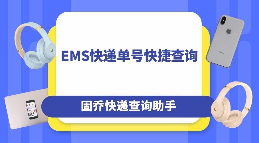 ems忘记单号怎么查询,百度ems快递单号查询