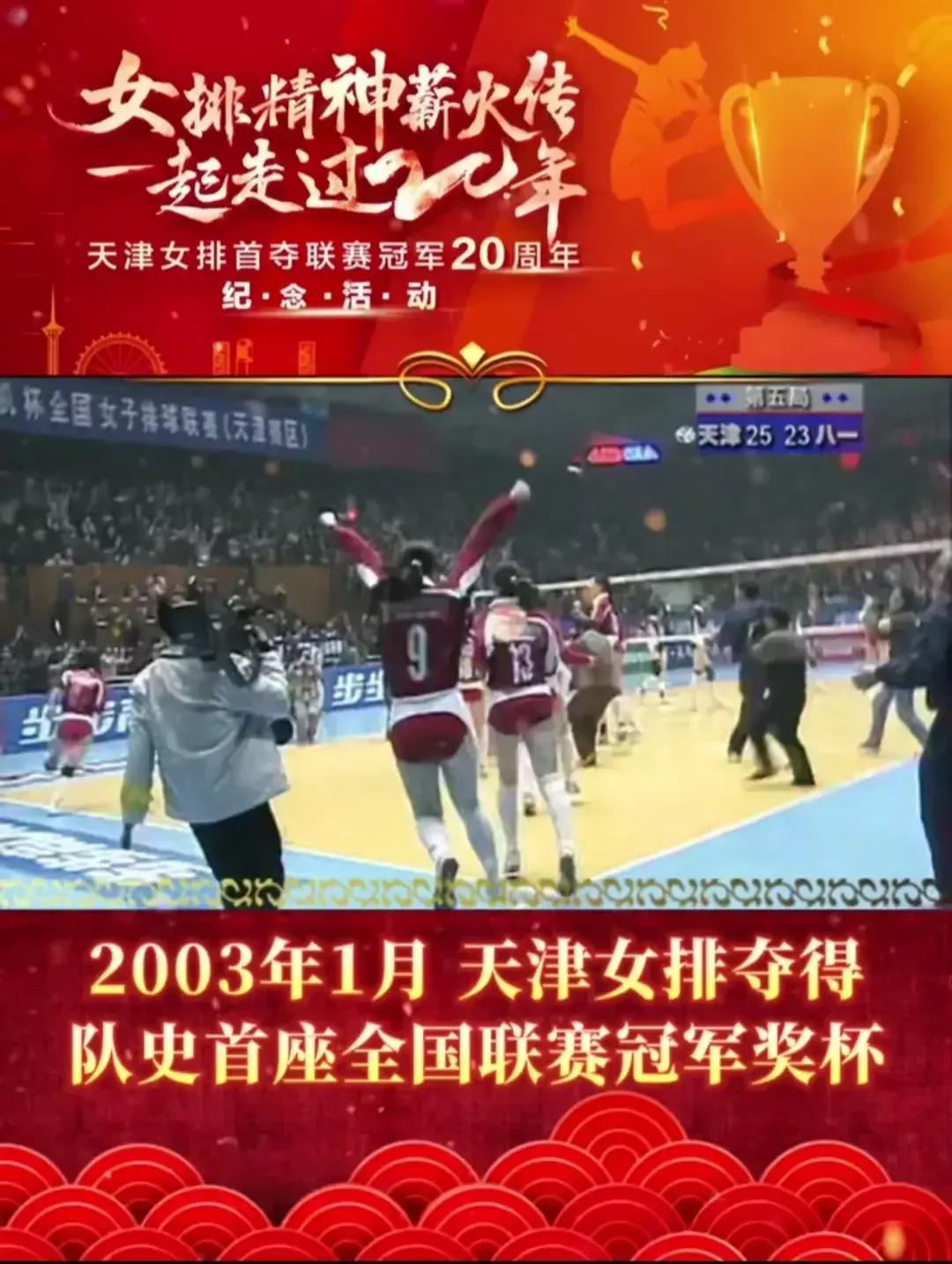 天津女排联赛夺冠20周年纪念活动,天津女排十冠王的历程