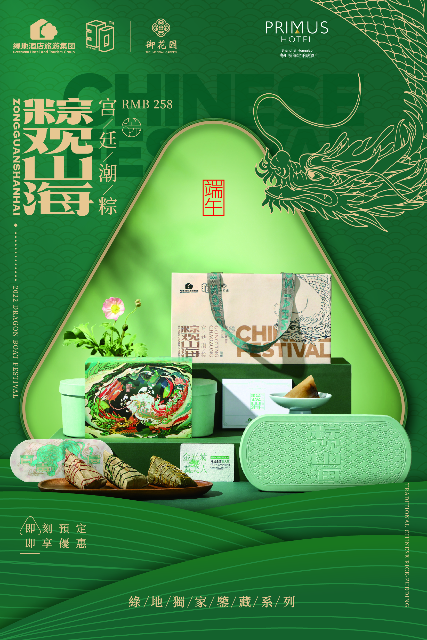 绿地独家鉴藏系列「粽观山海·宫廷潮粽」礼盒