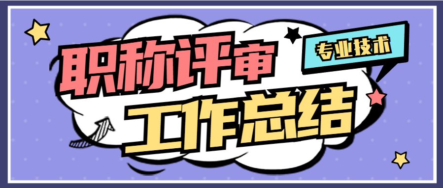 评职称专业技术总结范例6篇,评定初级职称的专业技术工作总结