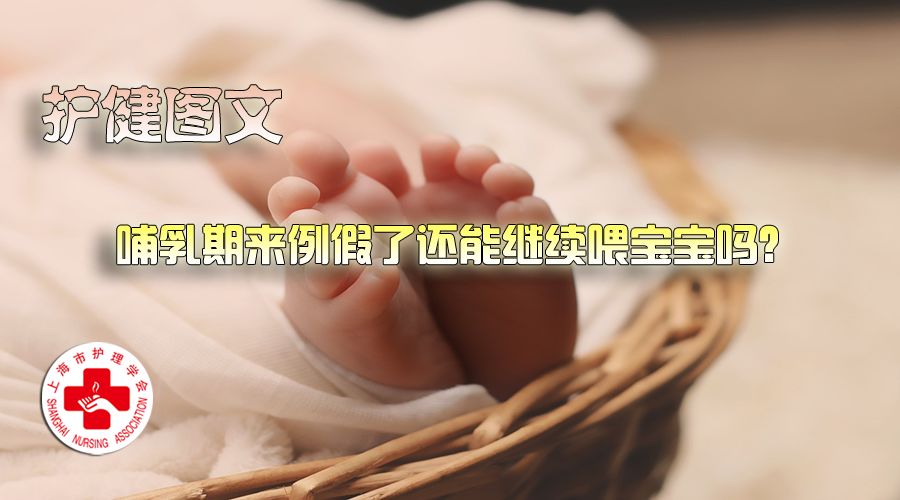 【护健图文】哺乳期来例假了，还能继续喂宝宝吗？