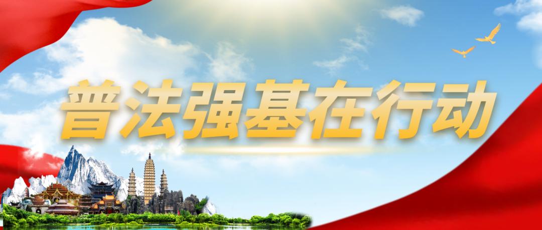 四维度打造“扫盲式”普法“硬品牌”