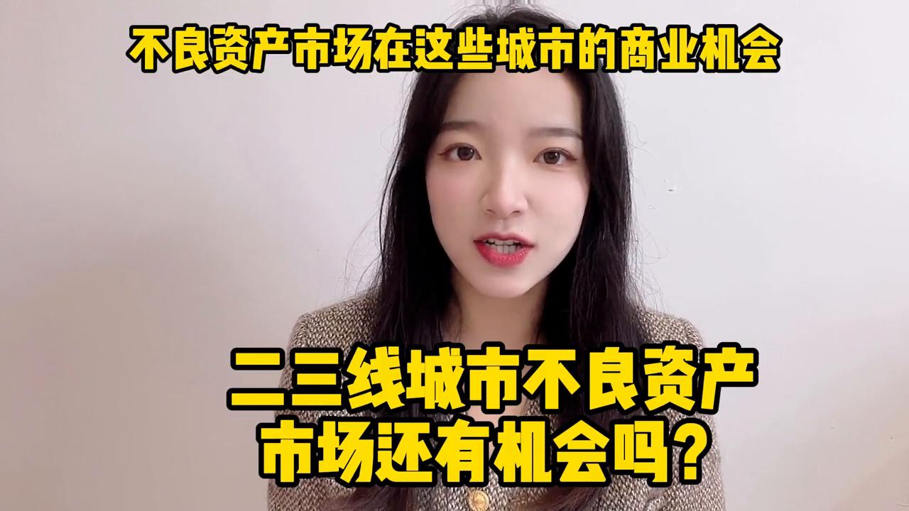 不良资产处置去哪,不良资产市场在哪里