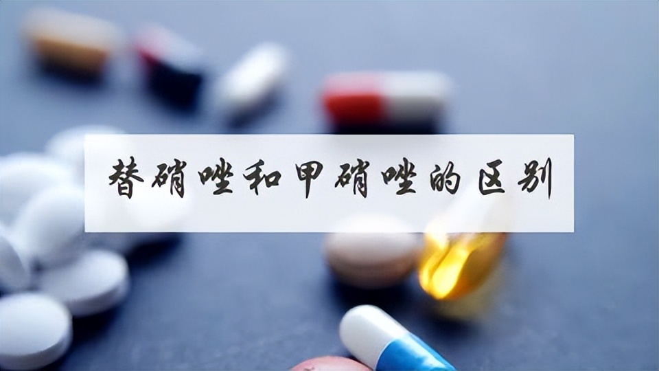 甲硝唑和替硝唑功效一样吗,甲硝唑与替硝唑有什么区别