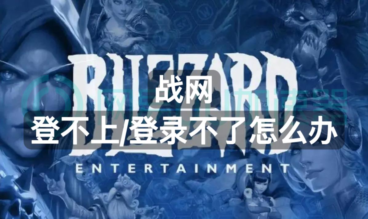 战网无法登录怎么解决,战网登录界面不显示登录按钮