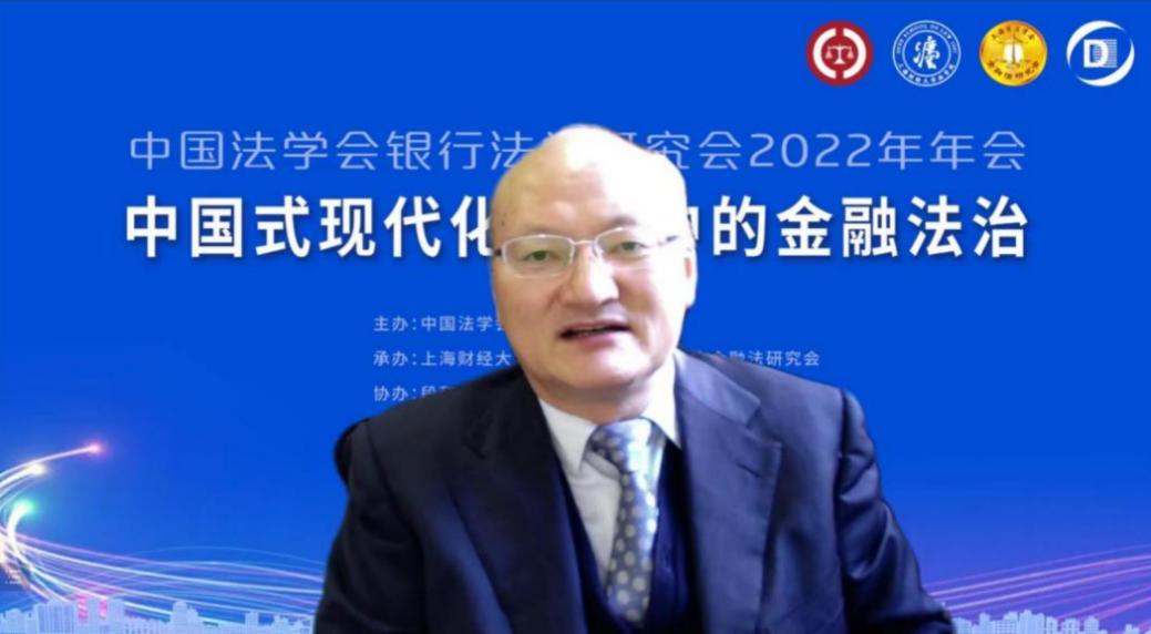 金融法治聚真知！中国法学会银行法学研究会2022年年会成功召开