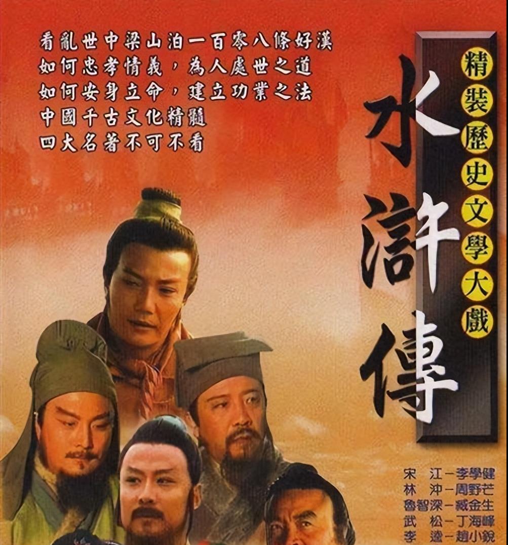 央视版水浒传与通行版不同之处,山东版和央视版水浒