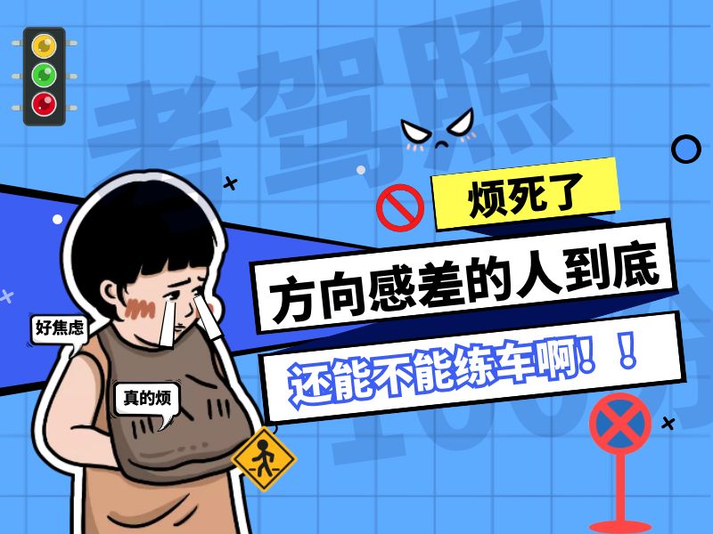 方向感差的人真的不适合开车吗,有方向感的人练车