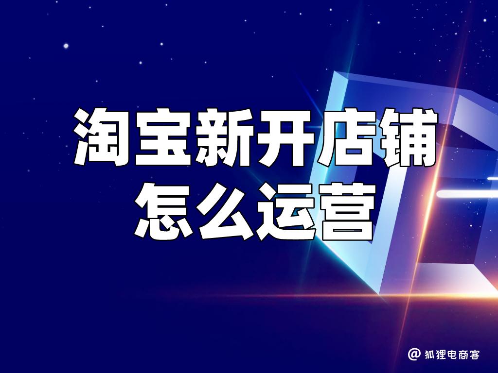 淘宝运营如何提升销量月入10万,淘宝新开店铺运营如何做
